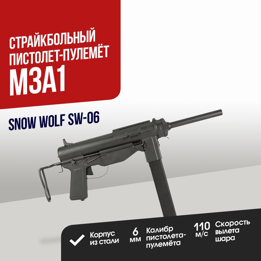 Автомат страйкбольный: Пистолет-пулемет Snow Wolf M3A1 (SW-06)