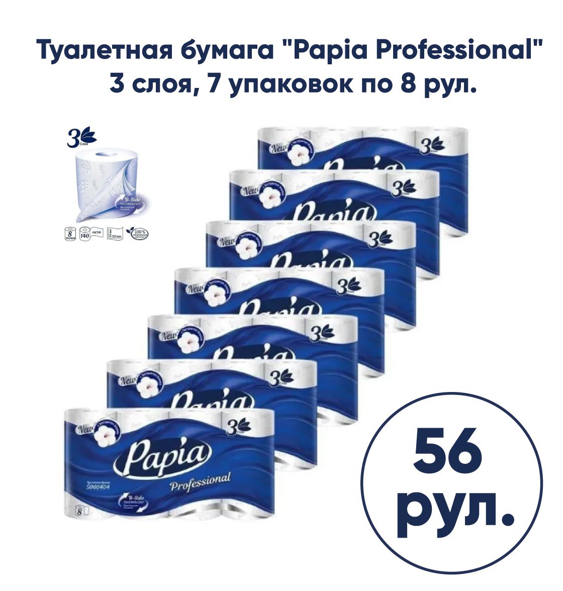 ТуалетнаябумагаPapiaProfessional3-слойная7упаковокпо8рул.16,8метроврулон(5060404)