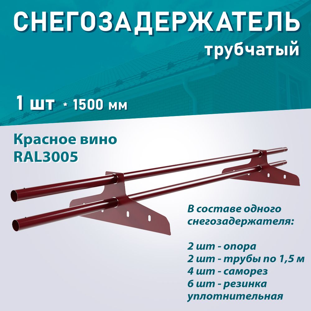 Снегозадержатель трубчатый NewLine RAL3005 цвет красное вино