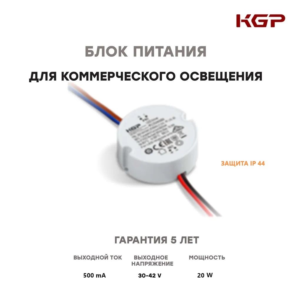 БлокпитанияKGPRC20W500mA30-42VIP44D51H22mmкруглыйблокпитанияАрт.028192