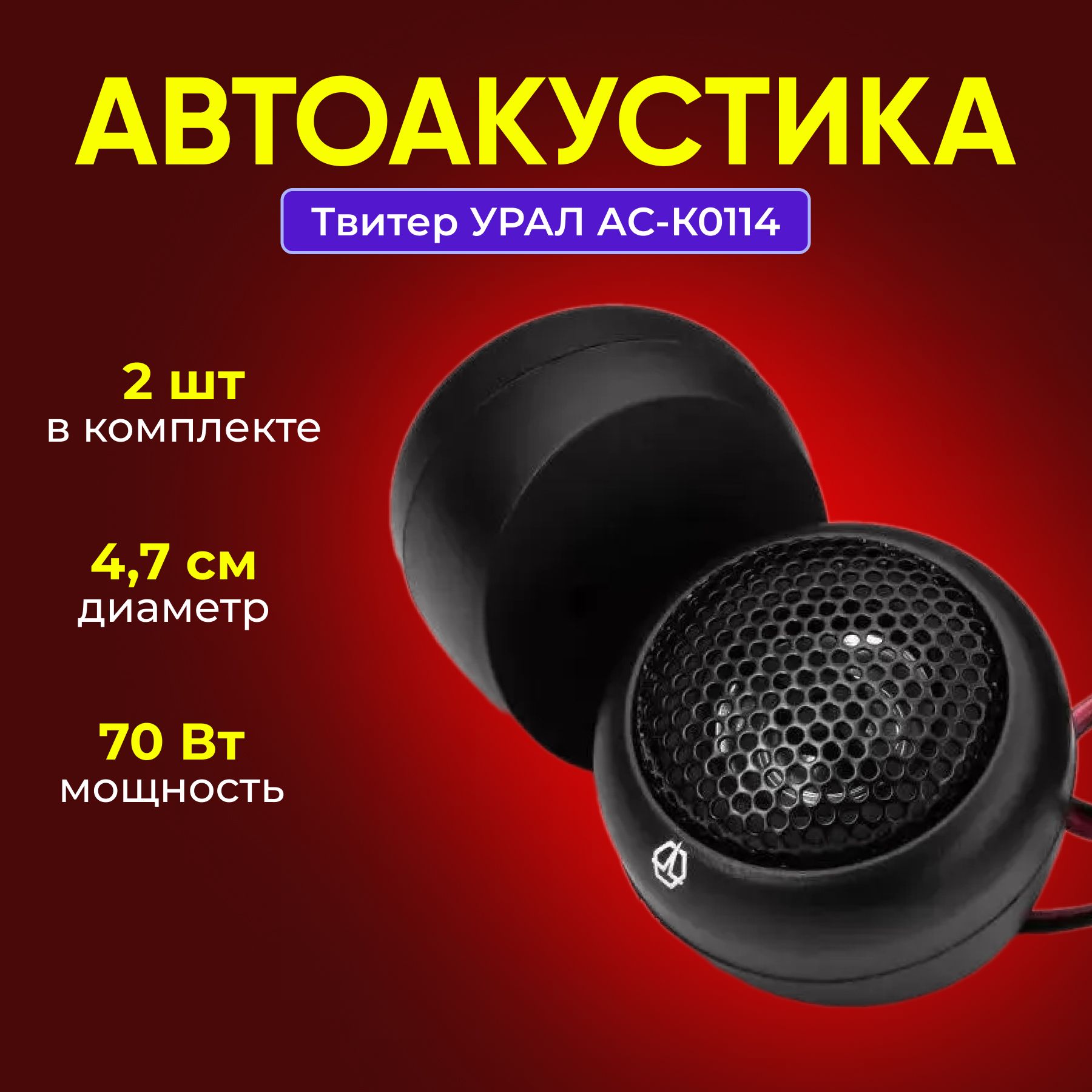 АвтоакустикаТвитерУРАЛАС-К0114