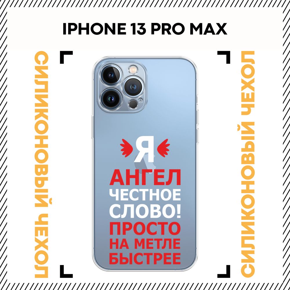 Чехол на Айфон 13 Pro Max силиконовый с принтом 