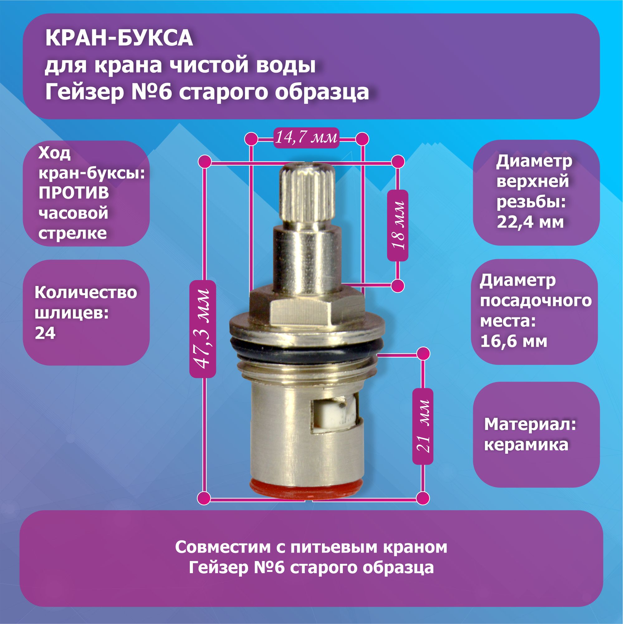 Кран-букса для крана чистой воды Гейзер №6 старого образца