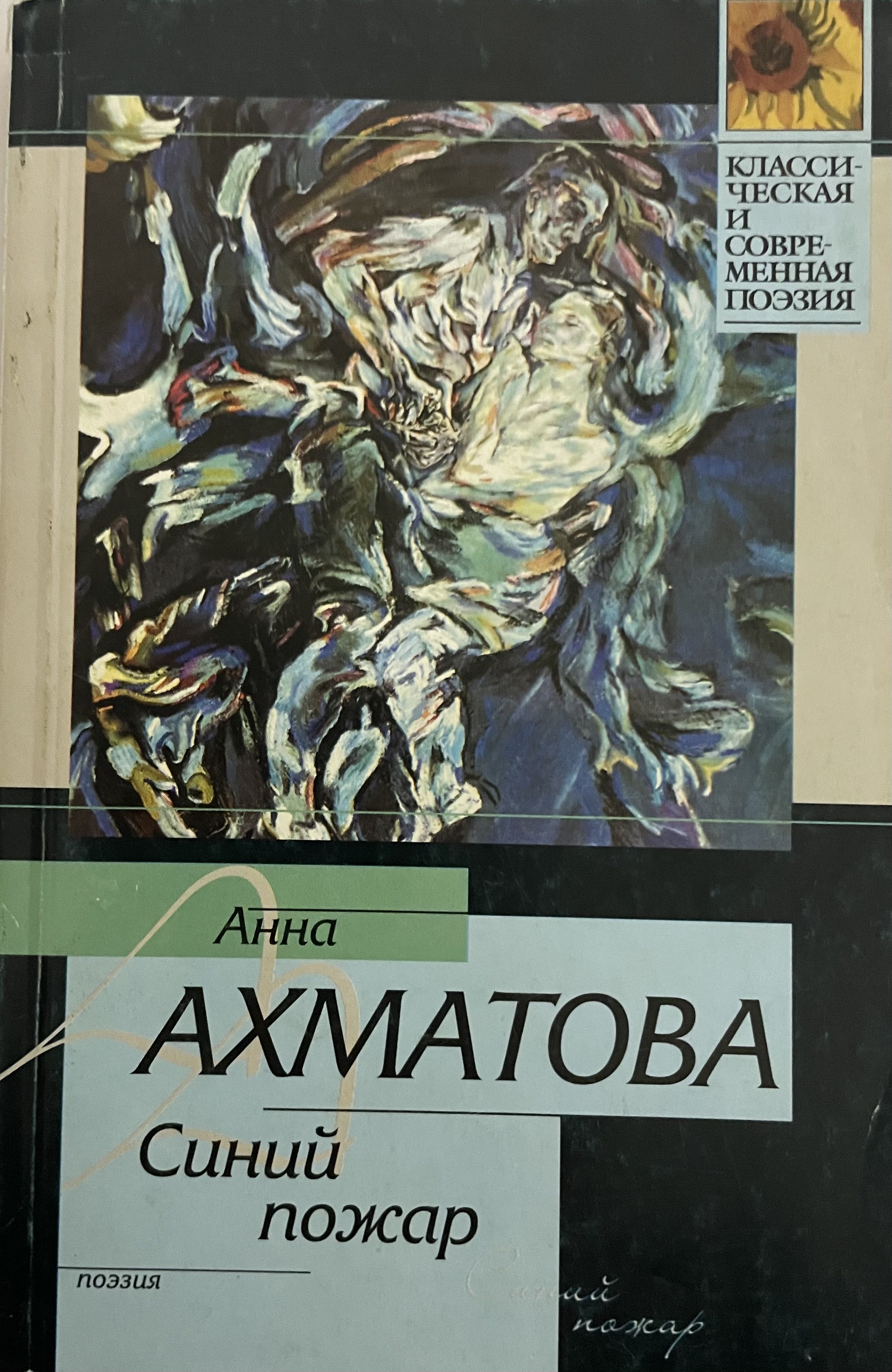 Ахматова синий. Книга голубой огонь. Ахматова книги картинки. Книга АСТ Ахматовские зеркала.