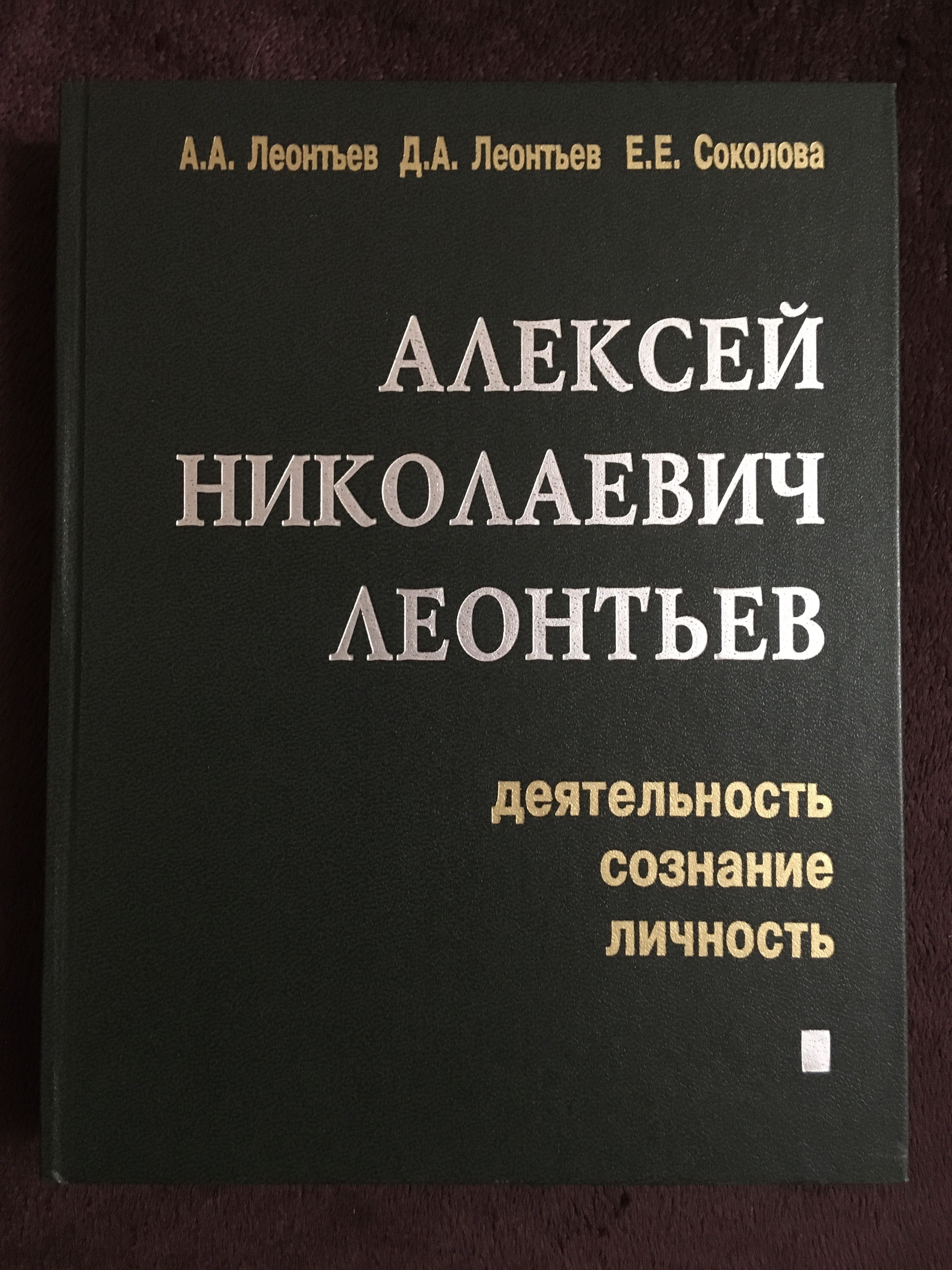 Алексей Николаевич Леонтьев Деятельность,сознание, личность | Леонтьев А.  А. - купить с доставкой по выгодным ценам в интернет-магазине OZON  (1304424573)