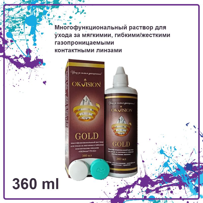 Многофункциональный раствор для мягких контактных линз OkVision Gold (с контейнером) 360 ml