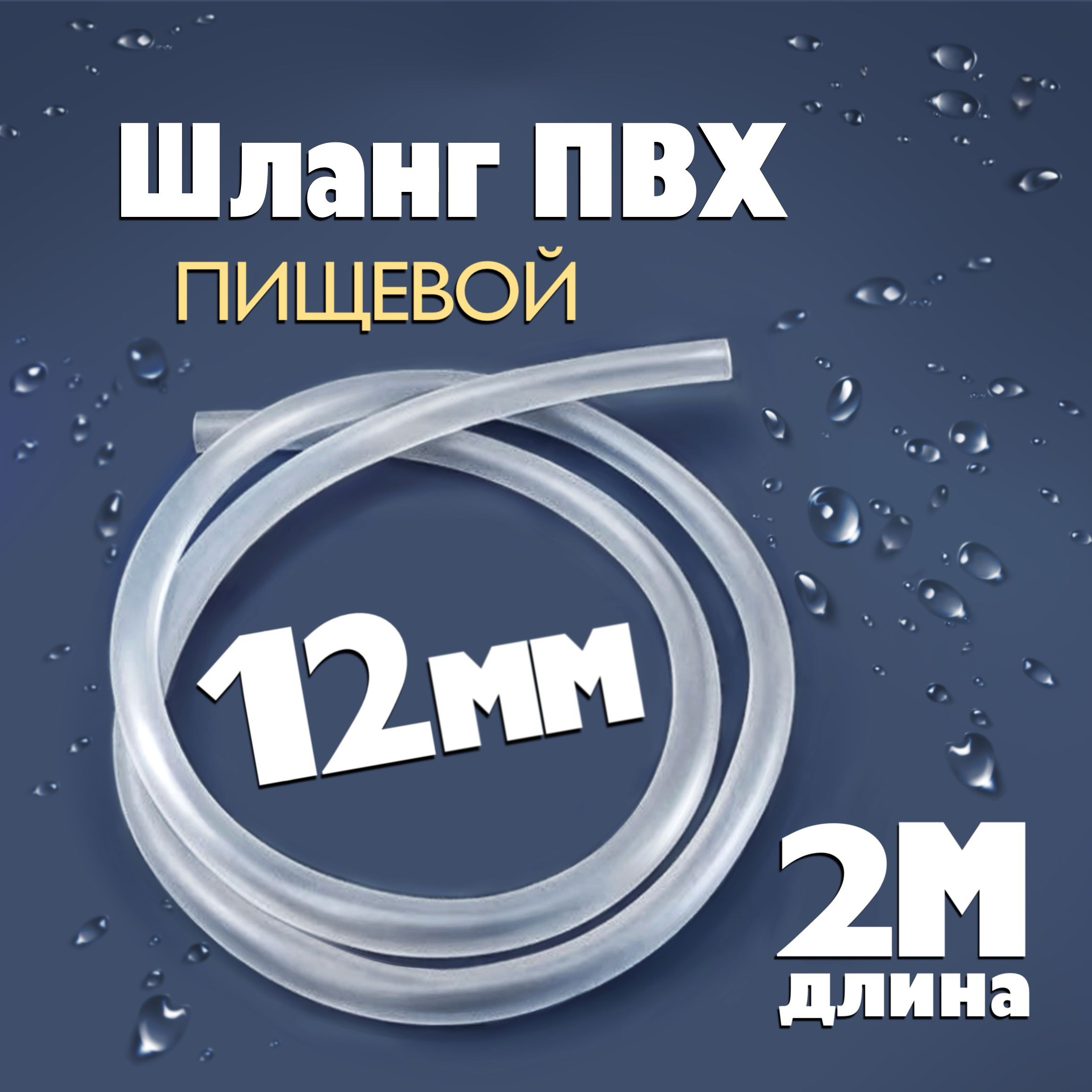 Шланг/трубкаПВХ2метра,диаметр12ммпищевой,длясамогонныхаппаратов,дляаквариума,кофемашины,колонны