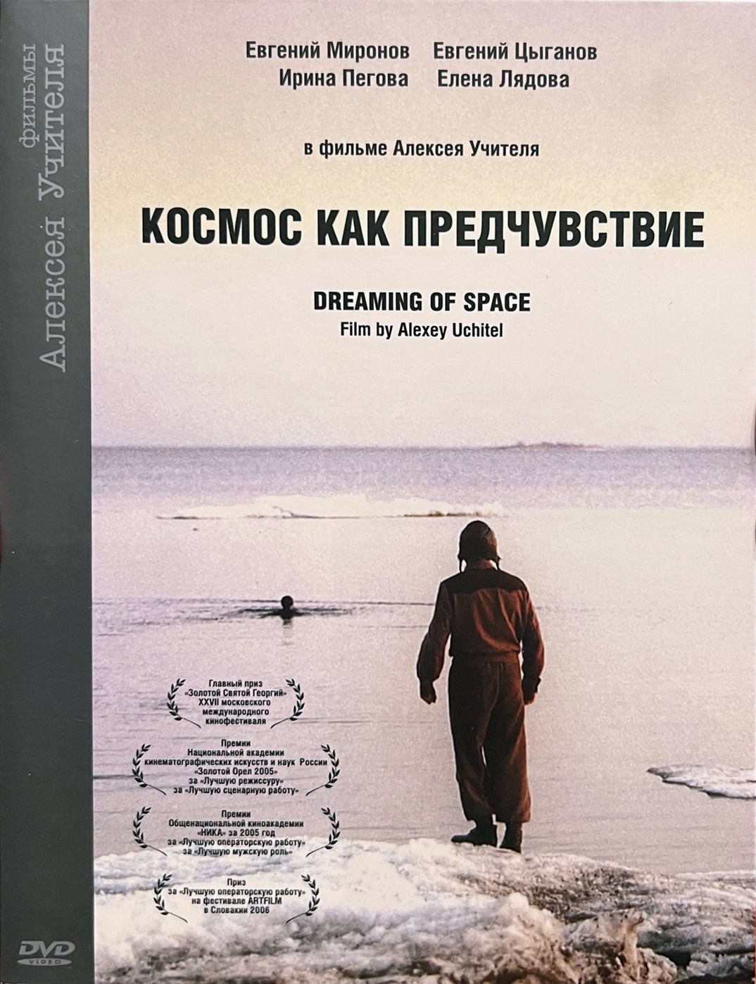 КОСМОС, КАК ПРЕДЧУВСТВИЕ (режиссёр Алексей Учитель), 2005, DVD диджипак -  купить с доставкой по выгодным ценам в интернет-магазине OZON (1306168826)