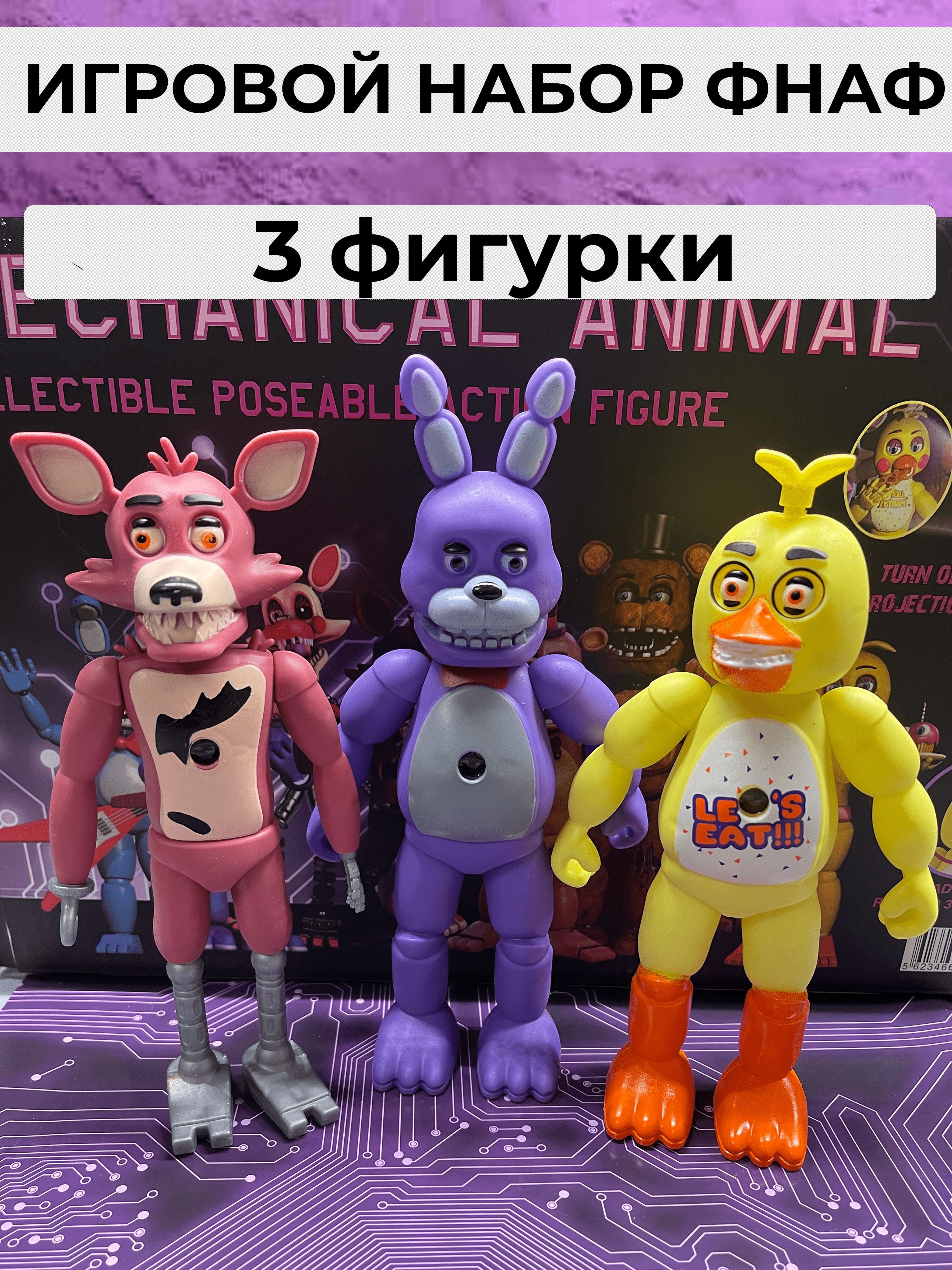 Фигурки ФНАФ 3 штуки / Пять Ночей с Фредди игрушки / Мишка Фредди, кролик  Бонни