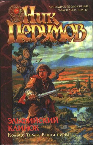 Кольцо тьмы ник перумов книга. Кольцо тьмы ник перумов книга. Кольцо тьмы ник перумов книга. Том 1. Кольцо тьмы ник перумов книга.