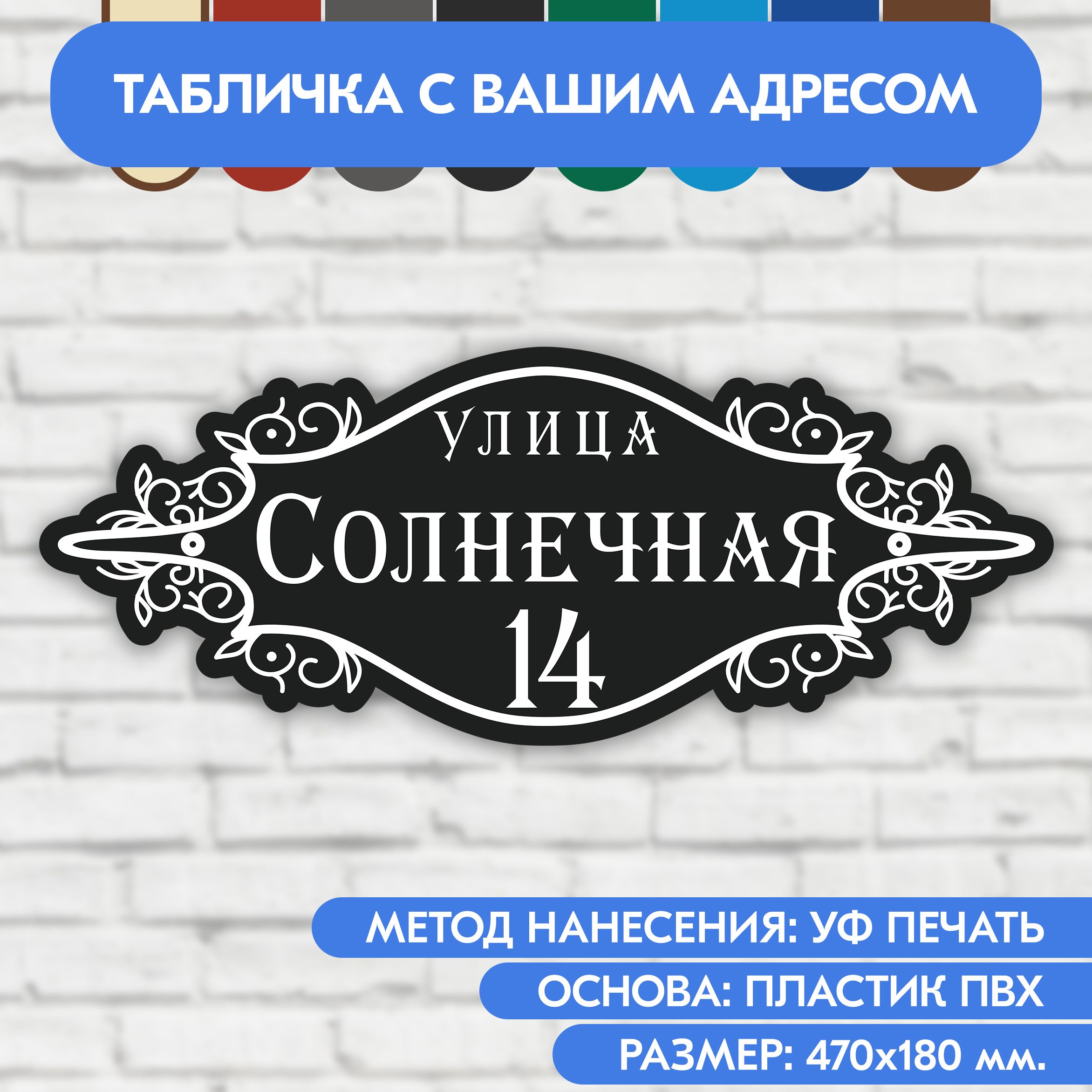 Адресная табличка на дом 470х180 мм. "Домовой знак", чёрная, из пластика, УФ печать не выгорает