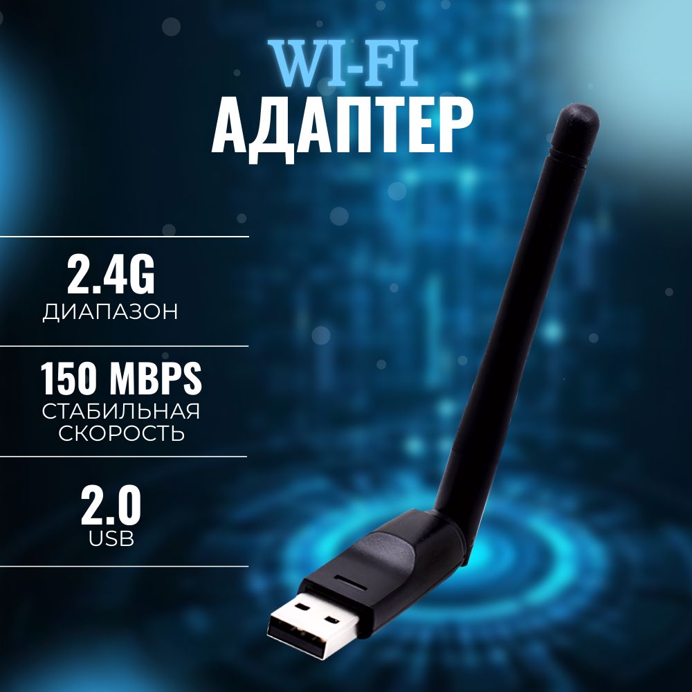 WiFiадаптероднодиапазонный150Мбит