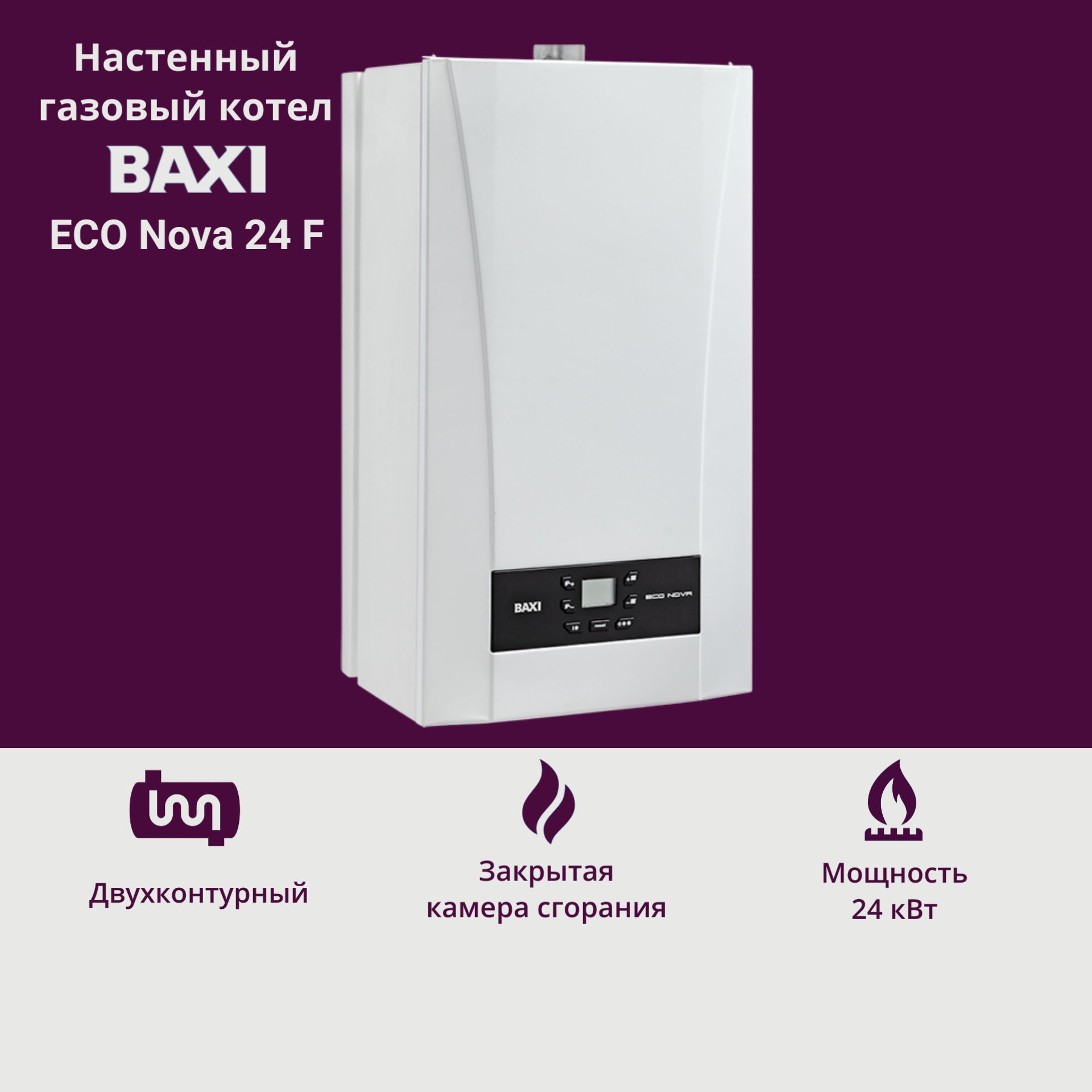 Газовый котел BAXI 24 кВт Eco Nova 2 - купить по выгодной цене в  интернет-магазине OZON (1300310690)