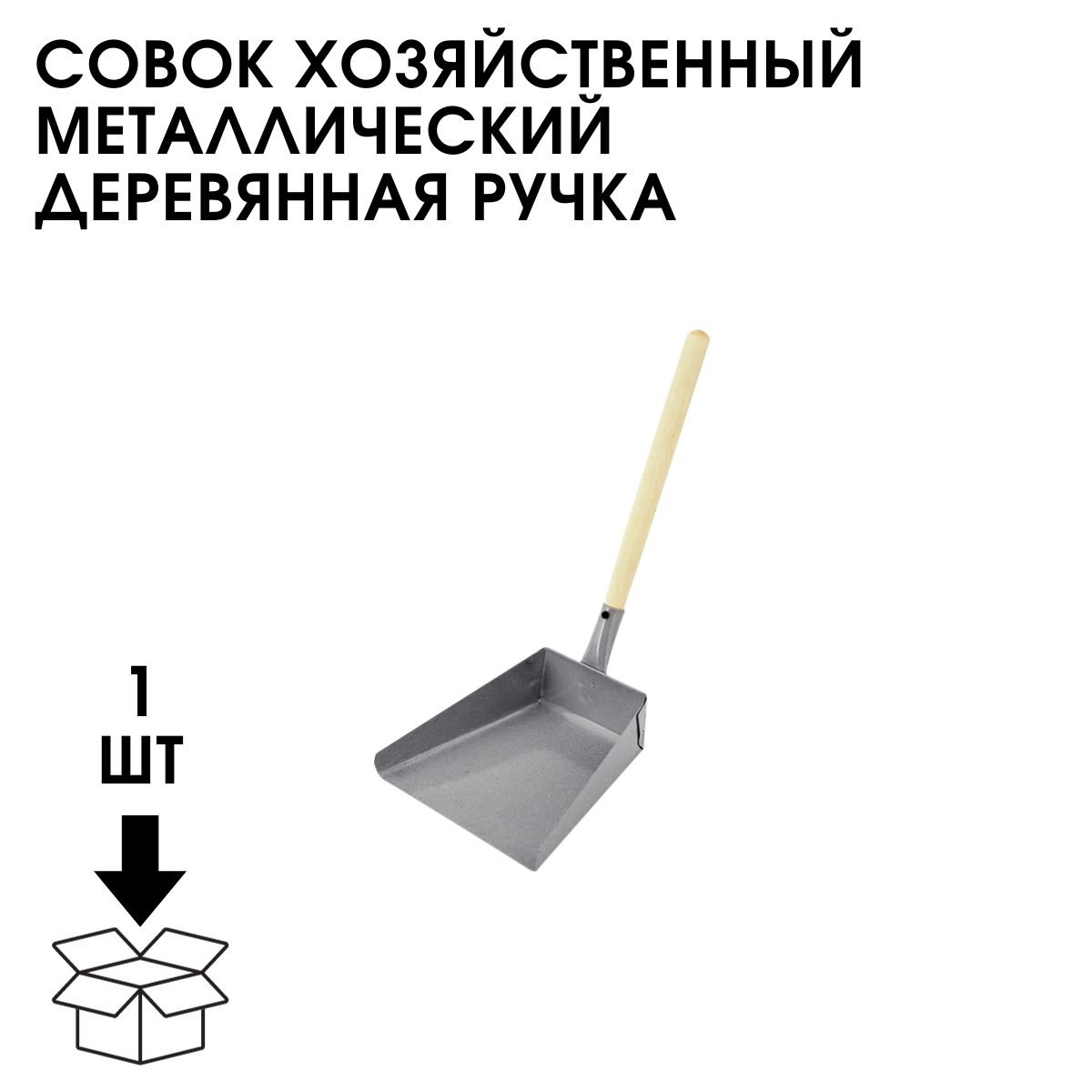 Совок металлический с деревянной ручкой. Совок хозяйственный, 19 × 19 × 5 см, металл, деревянный черенок 35 см, микс. Совок хозяйственный.