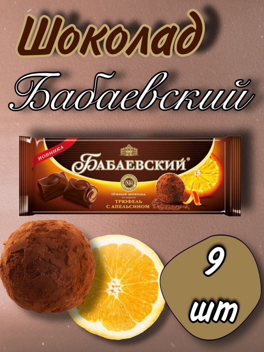 «Бабаевский» с нежной начинкой со вкусом трюфеля с <b>апельсином</b> – <b>шоколад</b>, в ...