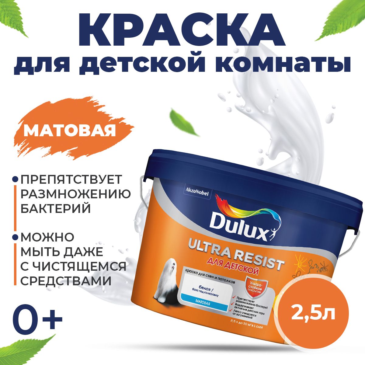 Краска DULUX Для Детской Гладкая, Быстросохнущая, Водно-дисперсионная,  Матовое покрытие, белый - купить в интернет-магазине OZON по выгодной цене  (1220821185)