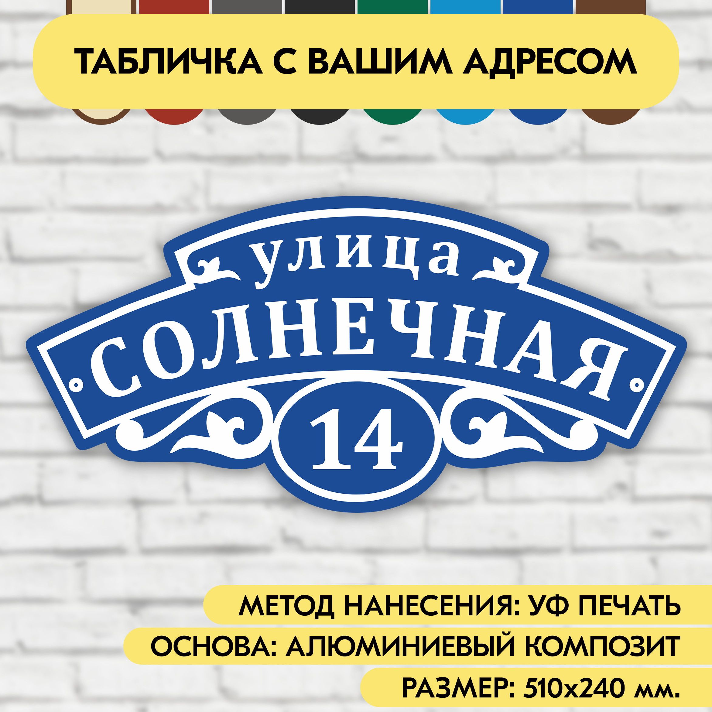 Адресная табличка на дом 510х240 мм. "Домовой знак", синяя, из алюминиевого композита, УФ печать не выгорает