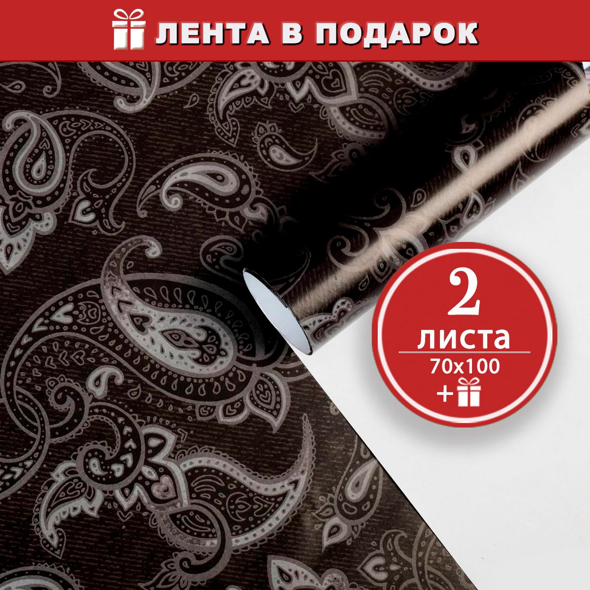 Упаковочная бумага для подарков Турецкие огурцы - 2 листа 70х100 см, лента в подарок