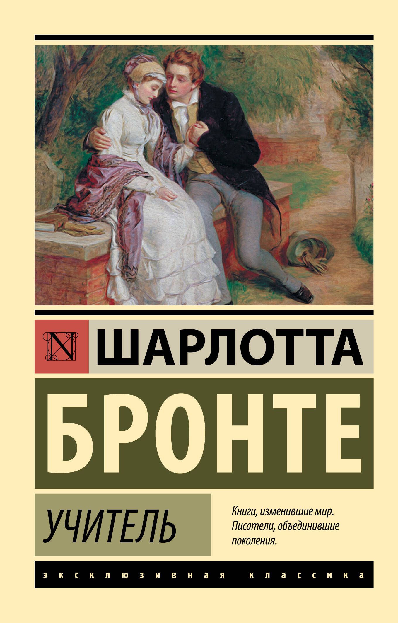 Бронте учитель отзывы. Шарлотта Бронте городок эксклюзивная классика. Шарлотта Бронте учитель книга АСТ эксклюзивная классика. Учитель Шарлотта Бронте книга. Эксклюзивная классика Шарлотта Бронте обложка.