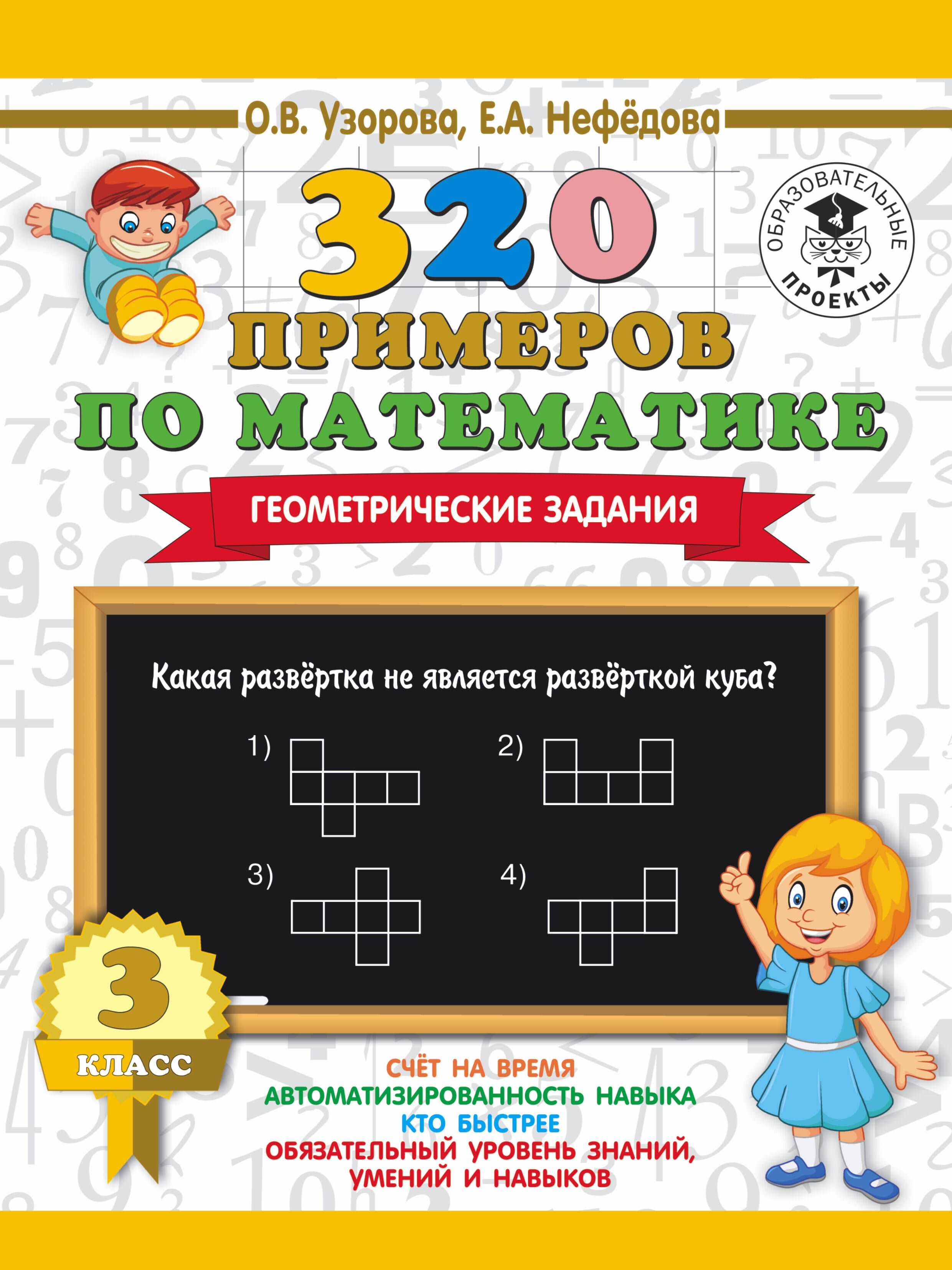 320 примеров по математике. Геометрические задания. 2 класс - купить с доставкой