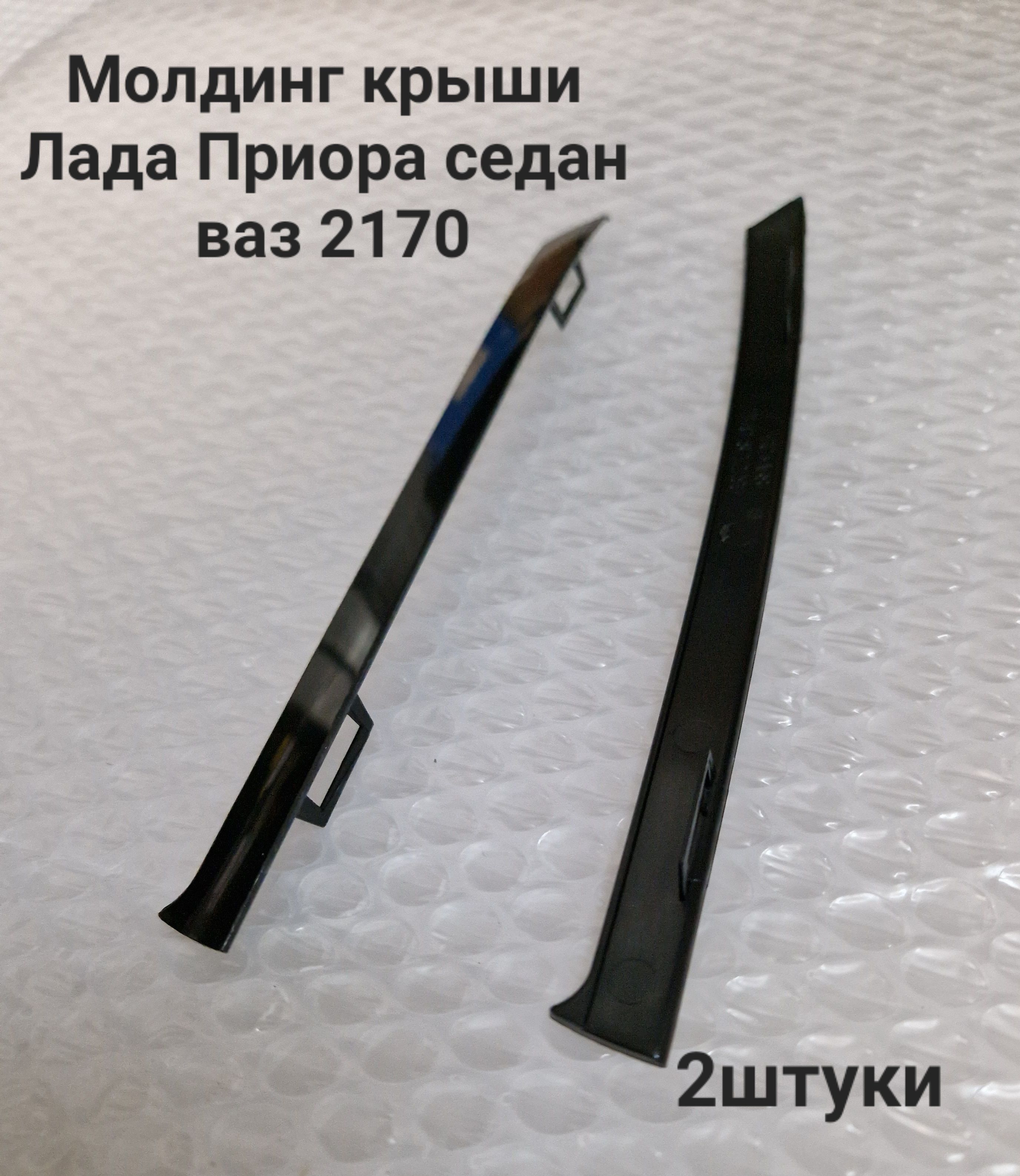 Молдинг крыши Приора седан купить по низкой цене в интернет-магазине OZON  (1310186330)