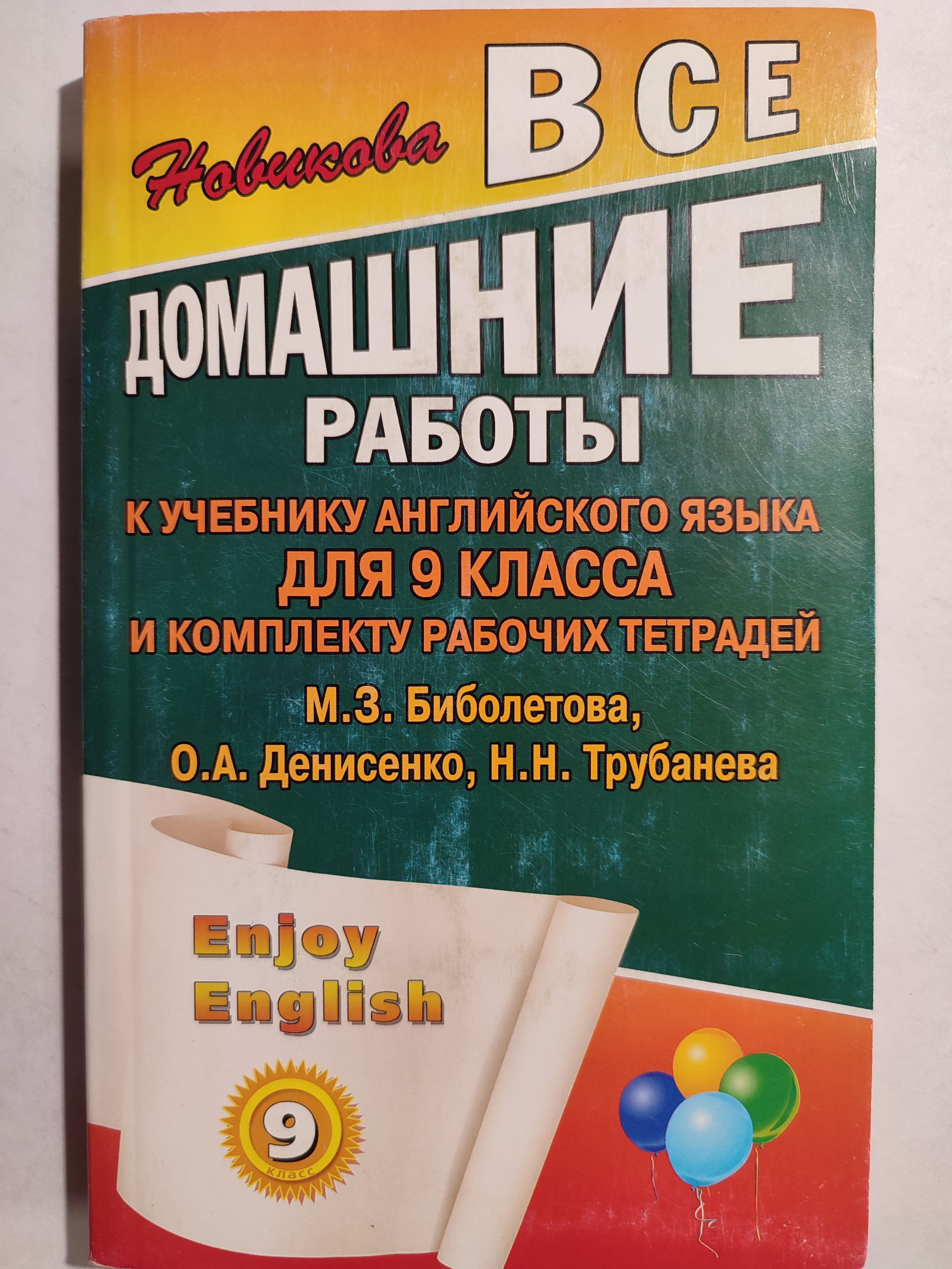 Все домашние работы 9 класс к учебнику английского языка и комплекту  рабочих тетрадей Биболетовой М. З. | Новикова К. Ю. - купить с доставкой по  выгодным ценам в интернет-магазине OZON (1310292723)