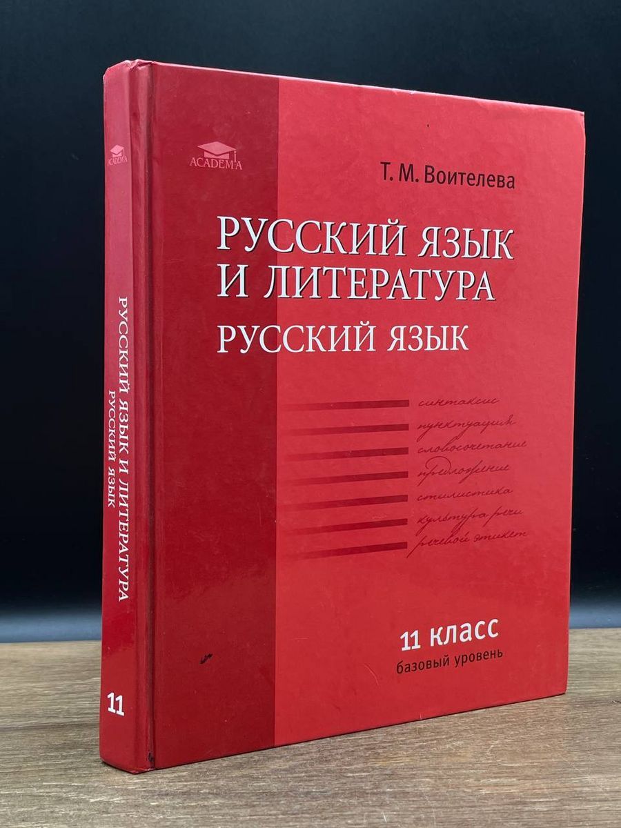 Русский язык и литература. Русский язык. 11 класс - купить с доставкой по  выгодным ценам в интернет-магазине OZON (1310330885)