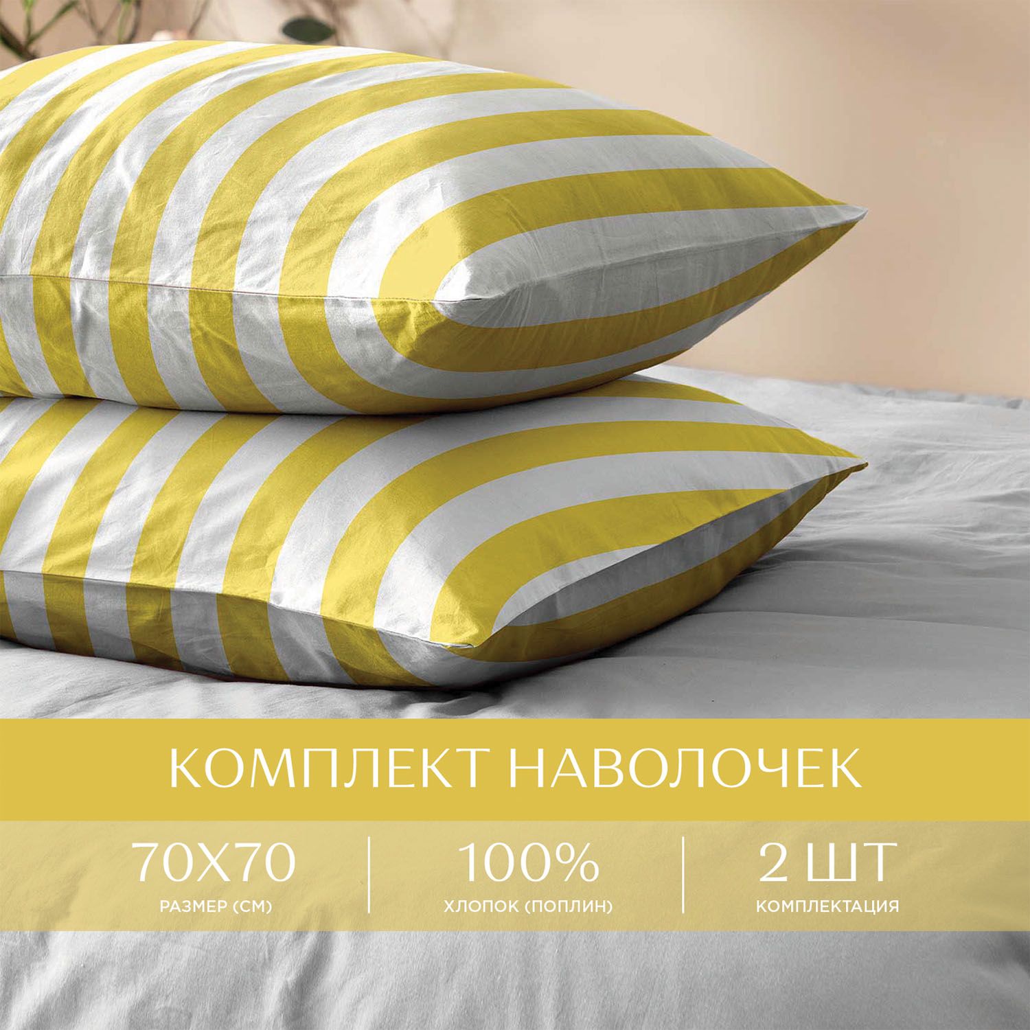 УнисонНаволочки,Поплин,70х70/Комплектнаволочек,Soleil27148-7,2шт