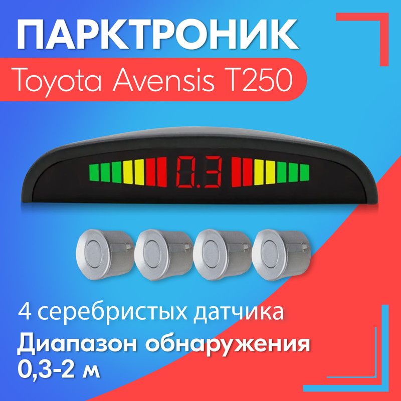 Парктроник для Toyota Avensis T250 (Тойота Авенсис Т250) / 4 датчика, серые (серебристые), диаметр 22 мм, диапазон от 0,3 до 2 метров