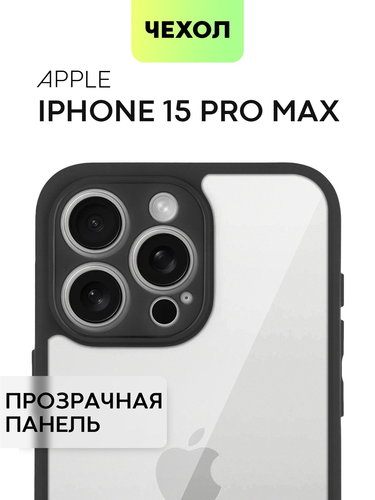 ЧехолдляAppleiPhone15ProMax(ЭплАйфон15ПроМакс)пластиковыйпротивоударный,счернойгибкойокантовкой,прозрачнойстенкойимягкимиудобнымикнопками,чехолBROSCORP