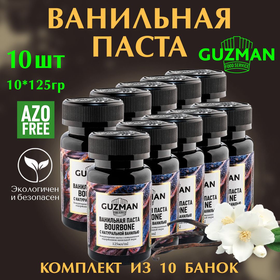 Ванильная паста GUZMAN с семенами БУРБОН, кондитерская ваниль для выпечки,  10 бутылок по 125 гр.