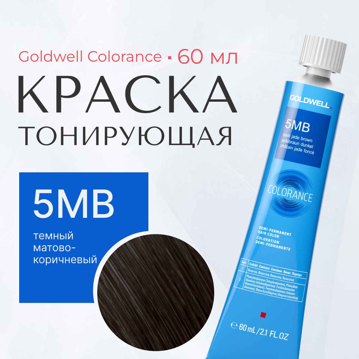 Тонирующая краска Goldwell Colorance 5MB, темный матово-коричневый, тюбик,  60 мл