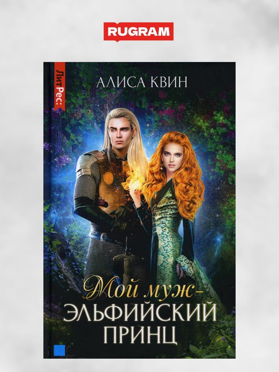Алиса чернышова. Алиса и принц. Алиса принц книги. Алиса чернышова литнет. Алиса принц книги.