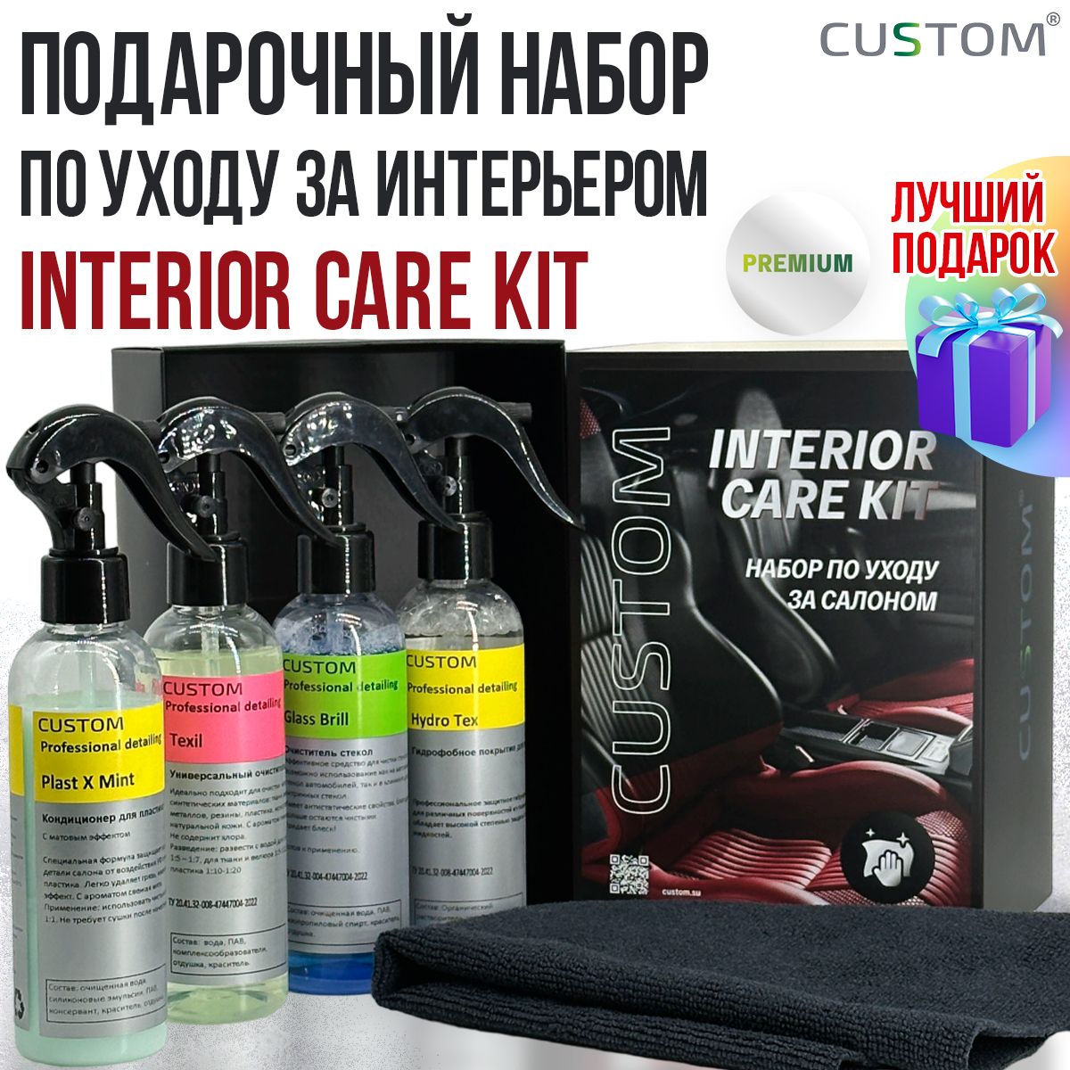 Подарочный набор автохимии автокосметики мужчине автолюбителю по уходу за  салоном автомобиля CUSTOM Interior Care Kit Premium - купить по выгодным  ценам в интернет-магазине OZON (1307325716)