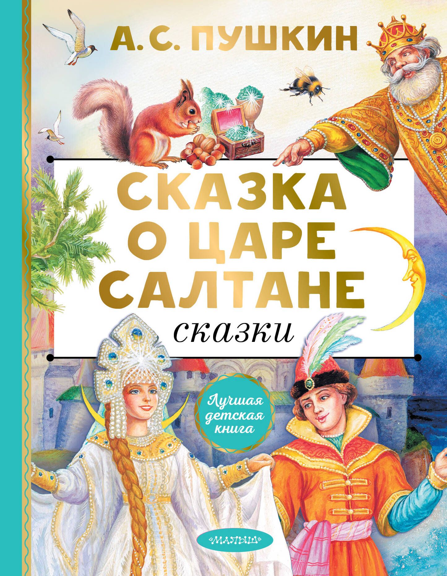 Когда написано сказка о царе салтане пушкиным. Сказка о царе салтане. царь салтан сказка. город леденец сказка пушкина о царе салтане гравюра 3.