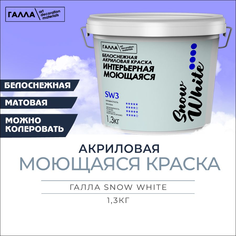 ГАЛЛАКраскаБыстросохнущая,до60°,Акриловая,Водно-дисперсионная,Матовоепокрытие,1л,1.3кг,белый