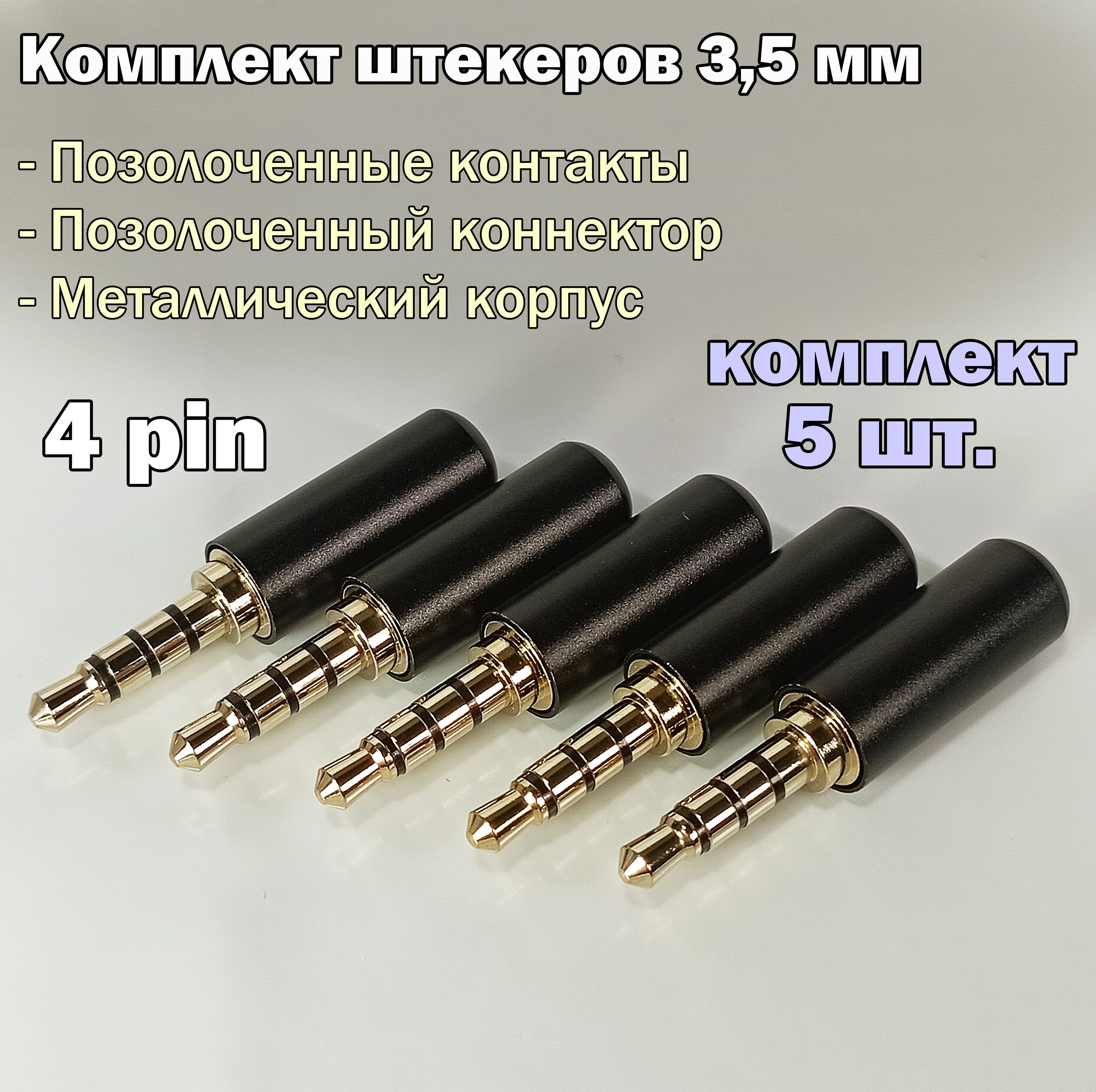 (5 шт.) Аудио разъем (штекер) mini Jack 3,5 мм / 4 pin, под пайку, позолоченный, металлический