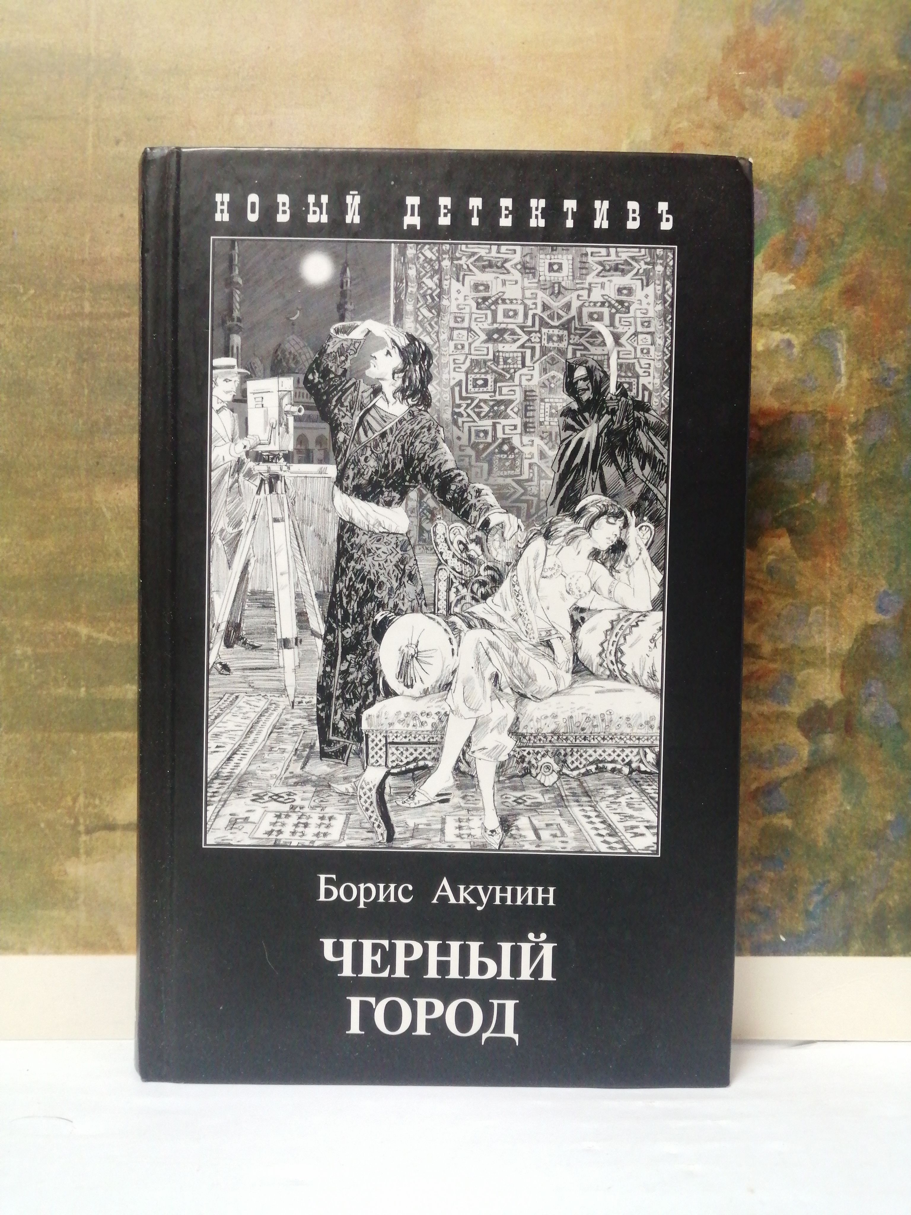 Книга черный город акунин