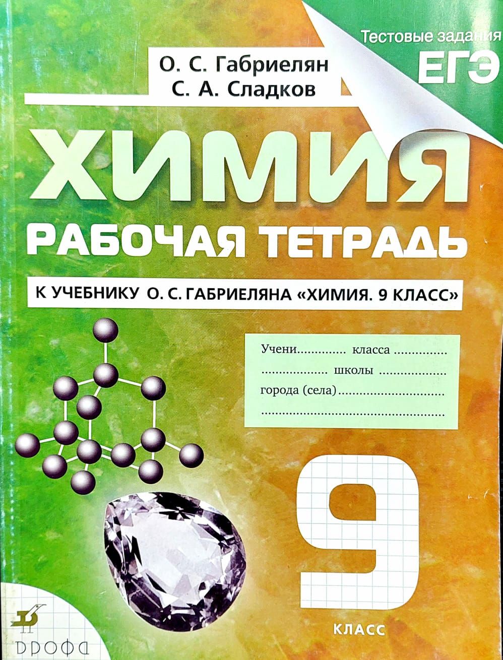 Химия рабочая тетрадь сладков. Химия 9 класс Габриелян дидактические материалы. Химия рабочая тетрадь. Рабочая тетрадь по химии 9 класс. Химия рабочая тетрадь Габриелян.