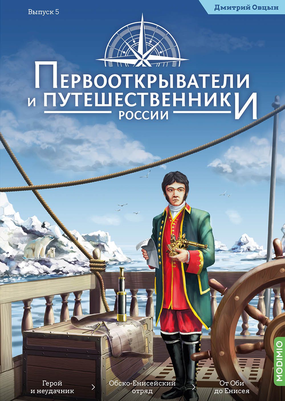 Первооткрыватели и путешественники России №5, Дмитрий Овцын