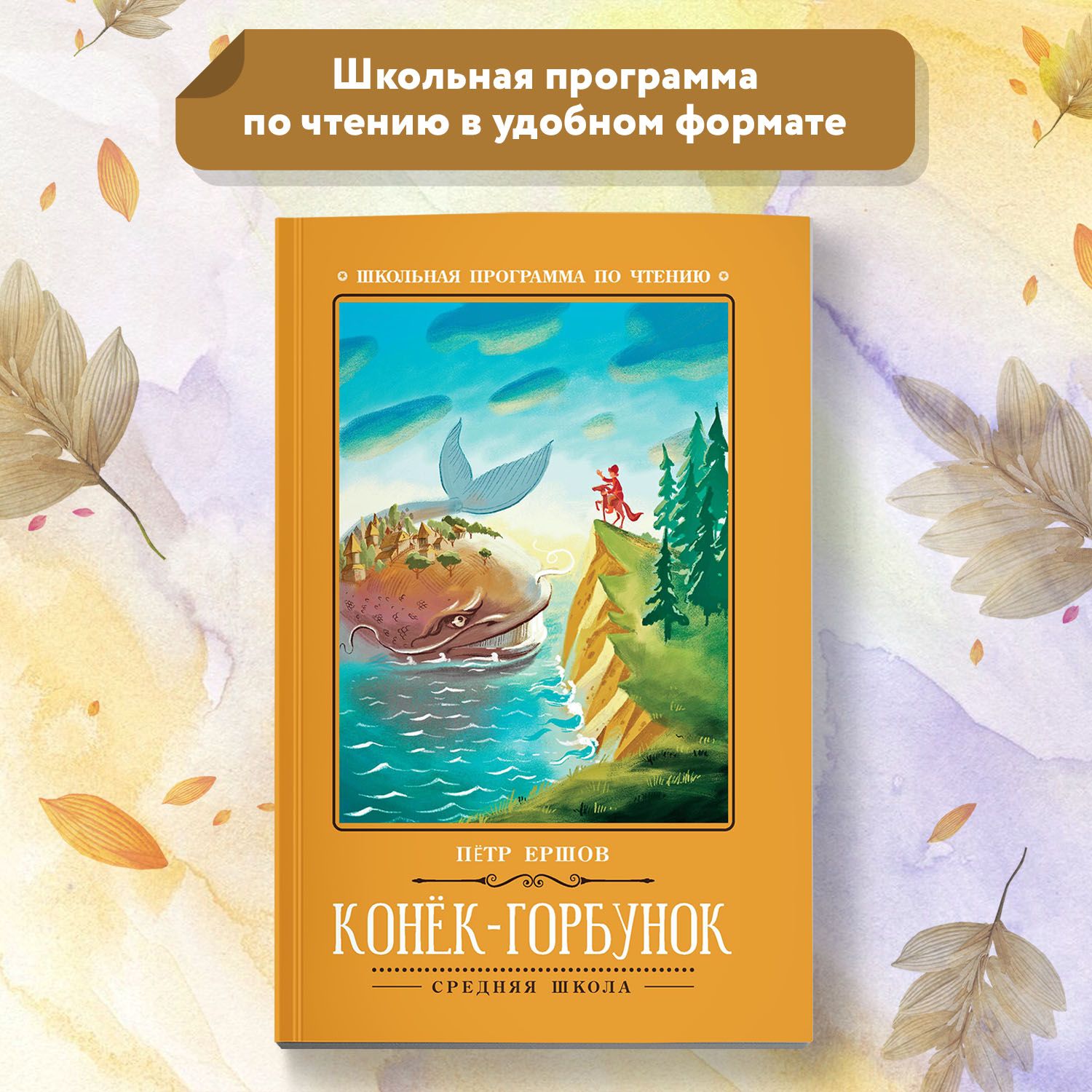 Конек-Горбунок. Сказка. Школьная программа по чтению | Ершов Петр Павлович  - купить с доставкой по выгодным ценам в интернет-магазине OZON (270188409)