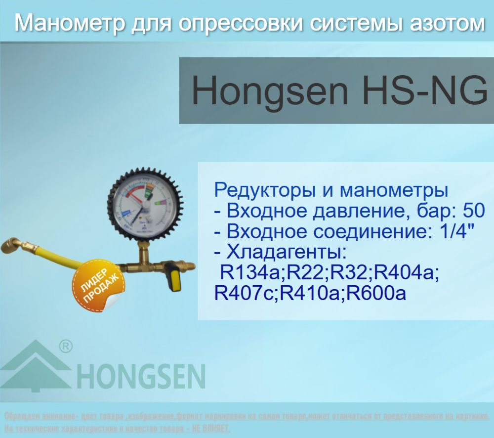 МанометрдляопрессовкисистемыазотомHongsenHS-NG