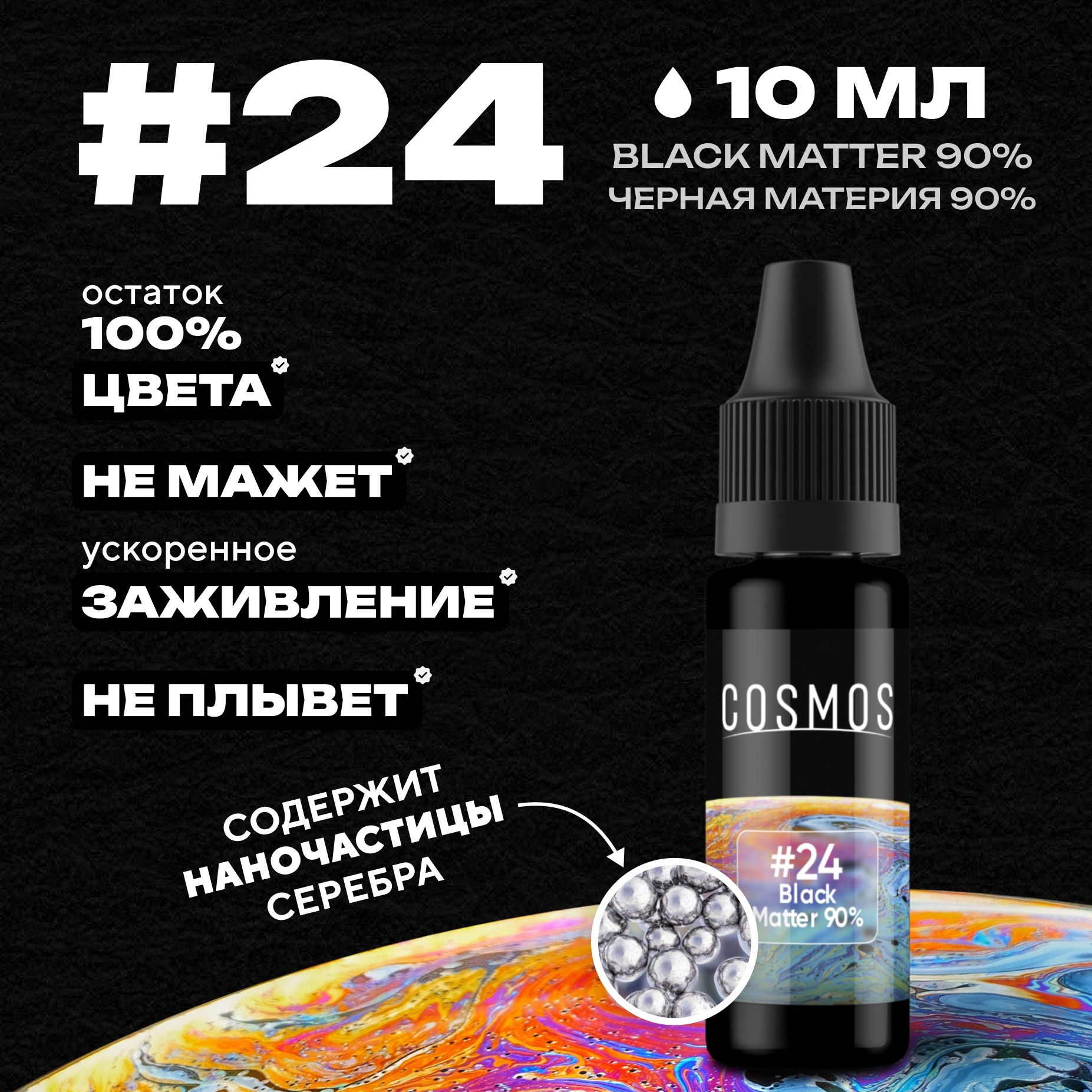 Краска для тату 10 мл COSMOS #24 Black Matter 90%