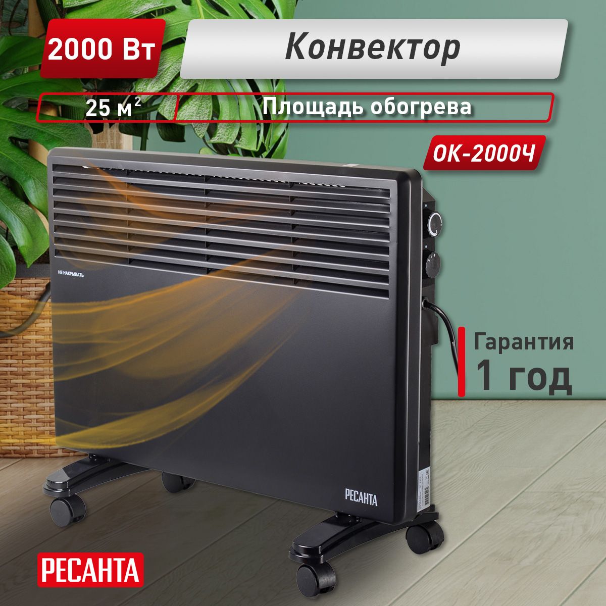 ОбогревательконвекторОК-2000ЧРесанта