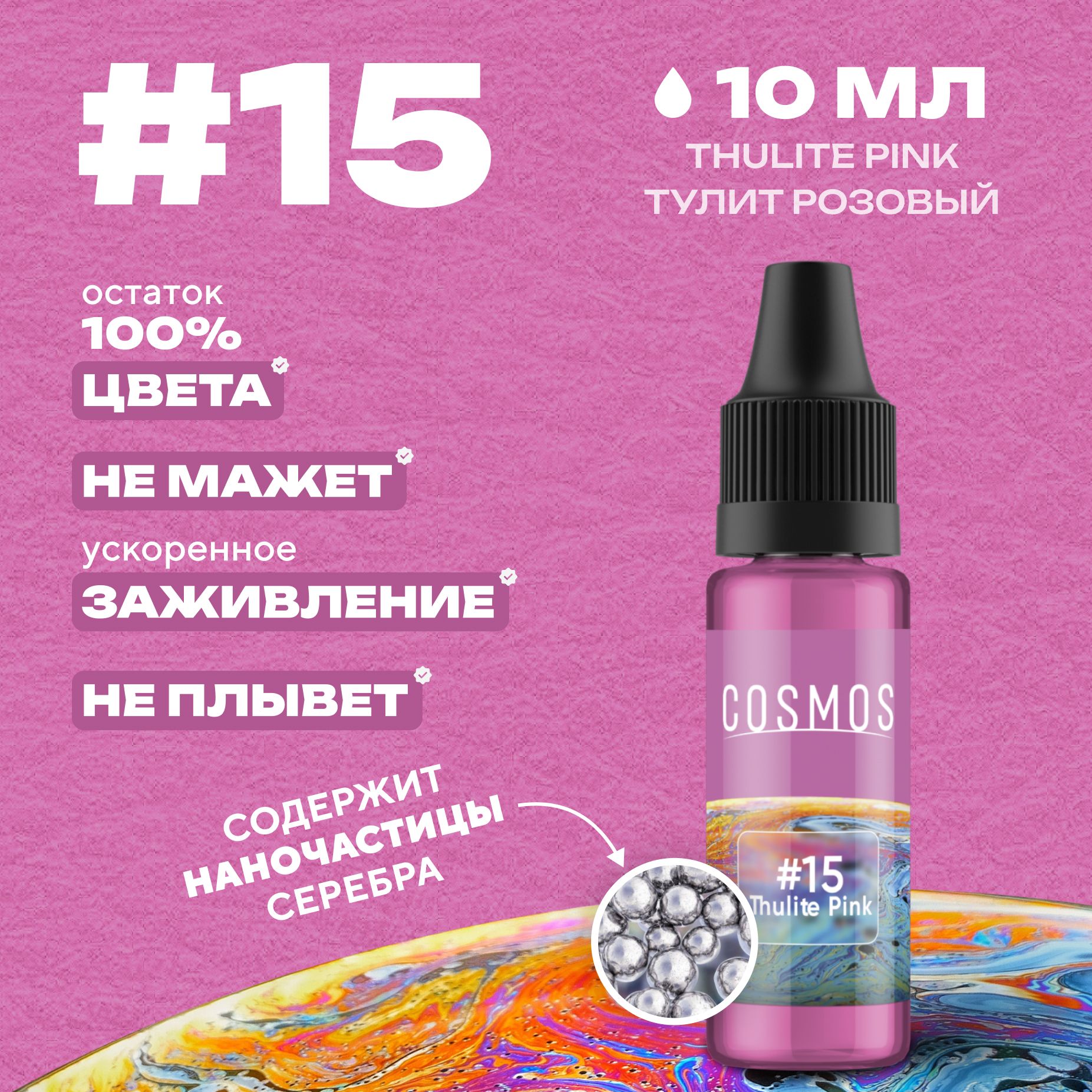 Краска для тату 10 мл COSMOS #15 Thulite Pink