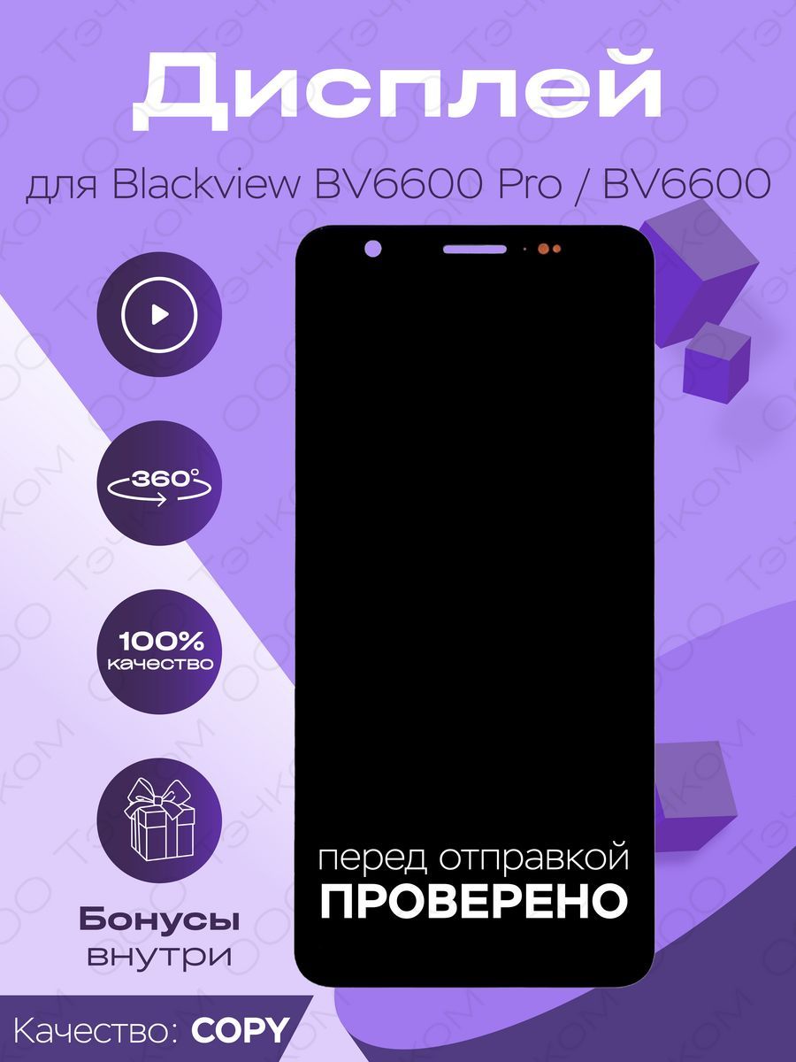 Запчасть для мобильного устройства Parts4repair Blackview BV 6600  Pro;Blackview BV 6600 - купить по выгодным ценам в интернет-магазине OZON  (1313933267)