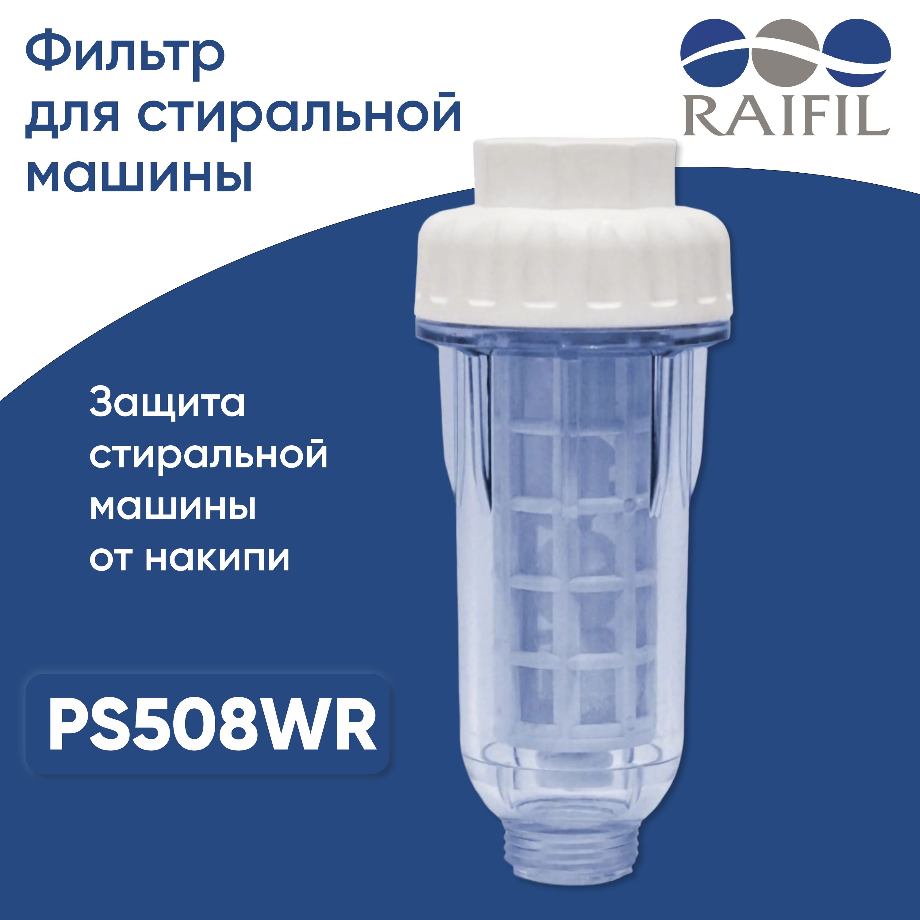 Фильтр для стиральной машины Raifil PS 508-WR