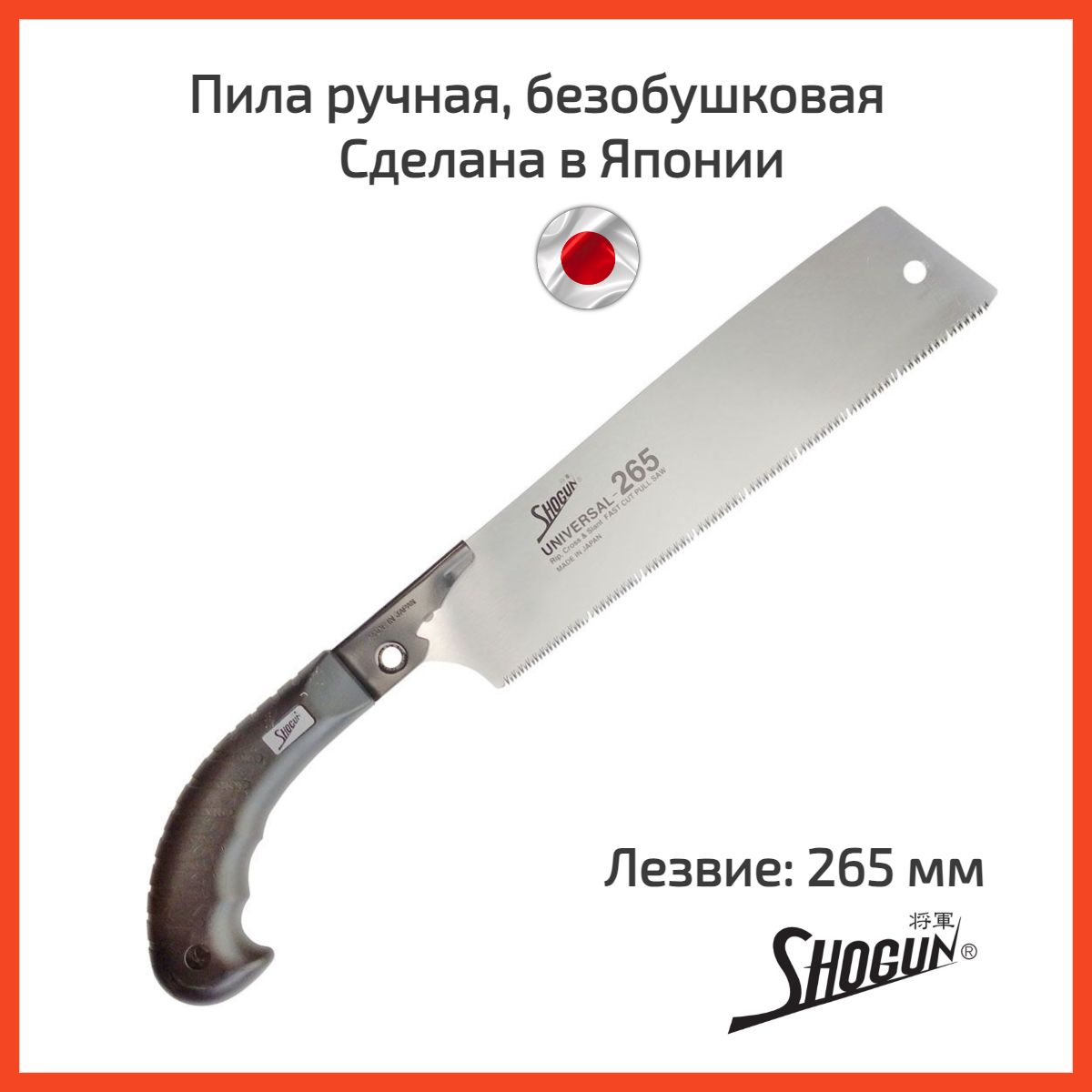 Пила ручная безобушковая Shogun Universal Cut Saw 265мм пистолетная рукоять М00009188