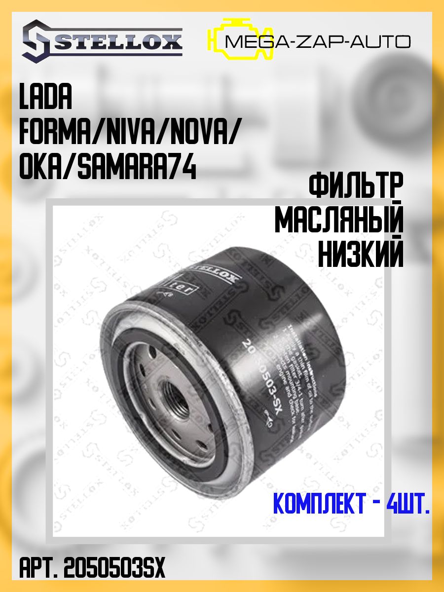 20-50503-SX Комплект 4 шт. Фильтр масляный низкий Lada Forma/Niva/Nova/Oka/Samara 0.6-1.8 74