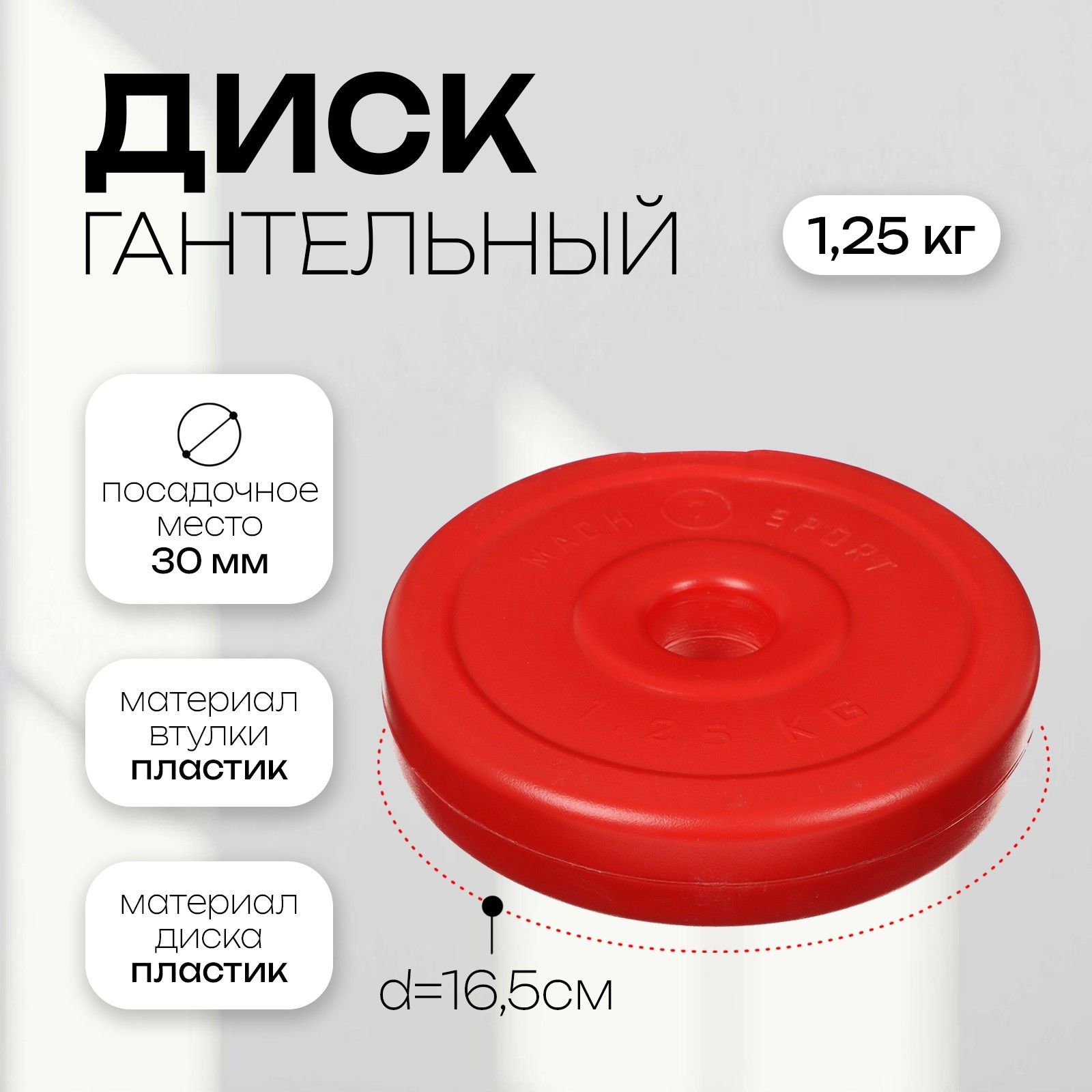 Блин для гантели, 1,25 кг, диаметр 30 мм, цвет красный